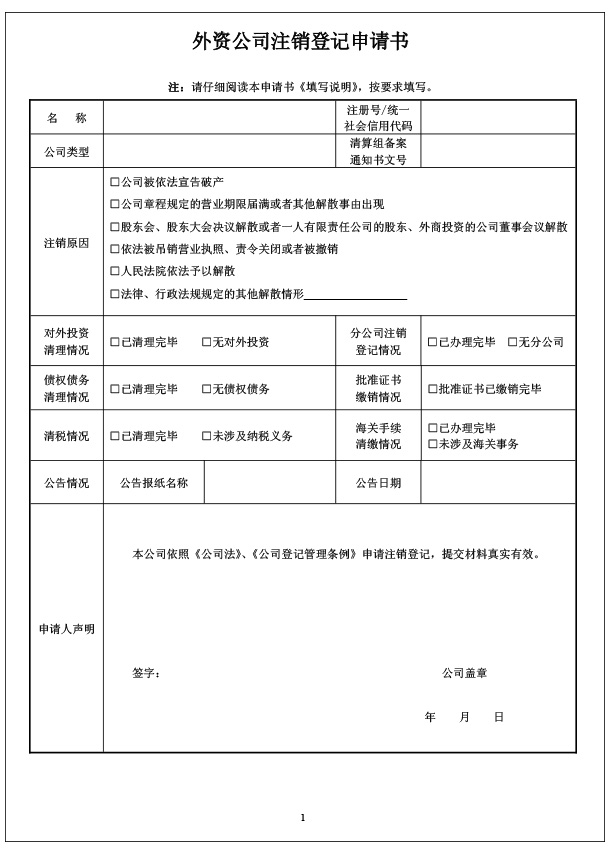 外资注销申请书