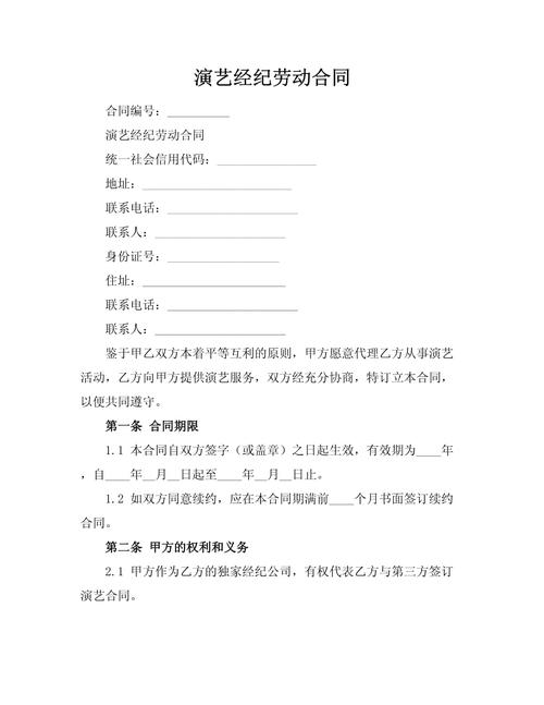 演艺经纪劳动合同