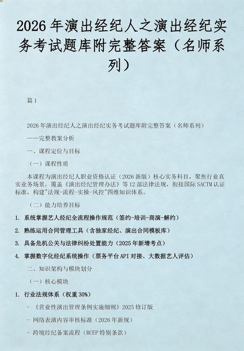 2026年演出经纪人之演出经纪实务考试题库附完整答案（名师系）——演出经纪业务核心命题趋势与精准备考指南