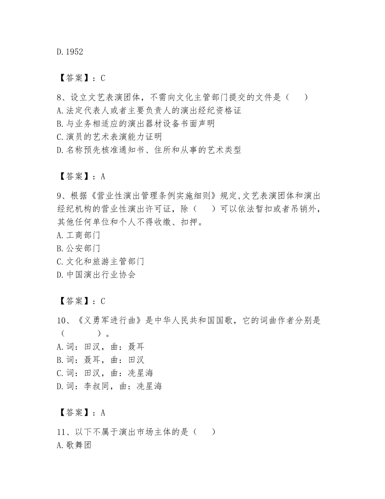 2024年演出经纪人之演出市场政策与法律法规基础试题库带答案(精练)